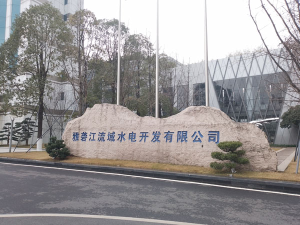 雅礱江流域水電開(kāi)發(fā)公司